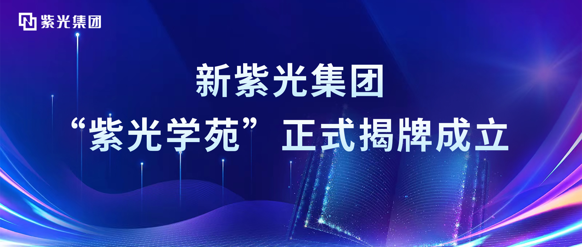 增强领航芯动力，新紫光集团“紫光学苑”正式揭牌成立