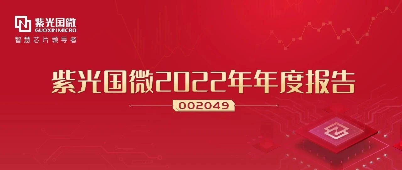 紫光国微：创新驱动高质量发展，2022年业绩再创新高