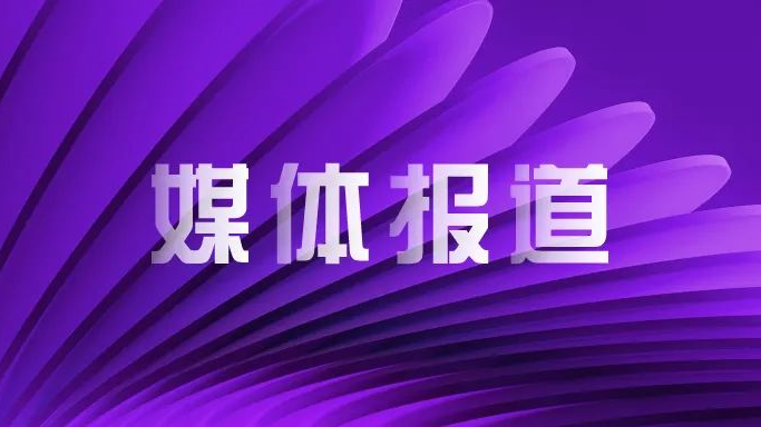 媒体报道｜大比例收购新华三股权、加速持股比例提升 紫光股份站在新一轮发展的高点